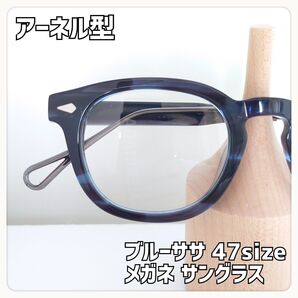 アーネル型(47size)ブルーササ メガネ 47□22-145