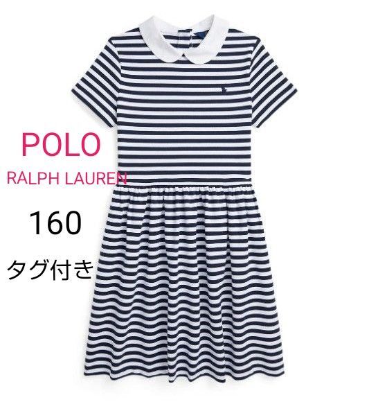 【新品タグ付き】POLO RALPH LAUREN ストライプド ポンチ ドレス 160半袖ポロシャツ ボーダー ワンピース