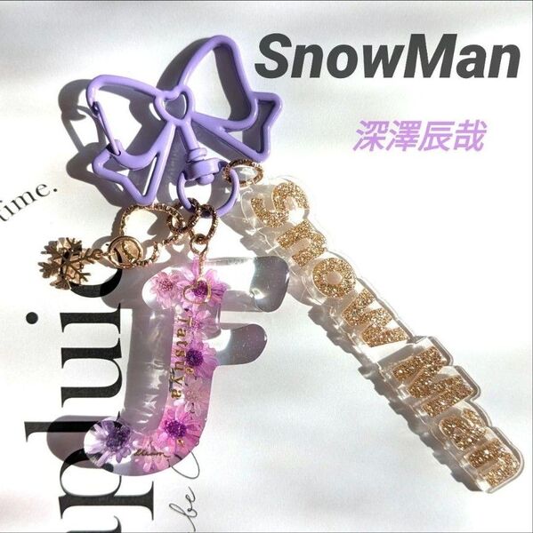 SnowMan 深澤辰哉 イニシャルチャーム