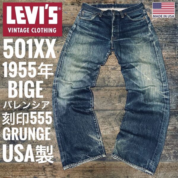 リーバイス501XX LEVI'S 1955年モデル501 BIGE 米国製 バレンシア製LVC 復刻 USA製 ビンテージ