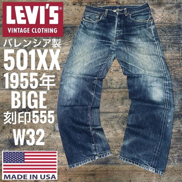 リーバイス501XX LEVI'S 1955年モデル 501 BIGEビッグe 米国製 バレンシア製 USA製LVC 復刻