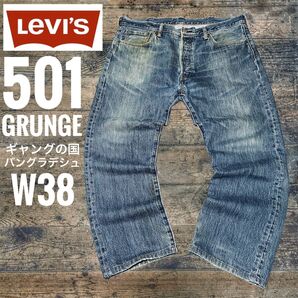 リーバイス501 LEVI’S 501 ギャングの国 バングラデシュ製 グランジ grunge フェード