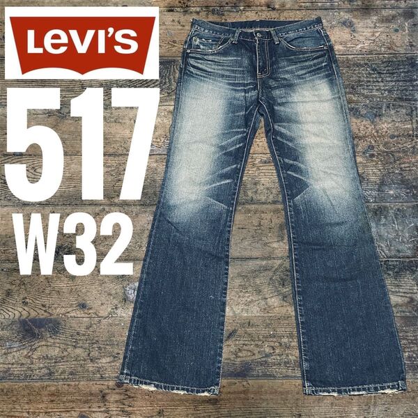 リーバイス517 ブーツカット LEVI'S517 ベルボトム フレアデニム W32
