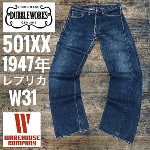 WAREHAUSE ウエアハウス 501XX レプリカDULBBLE WORKS ダブルワークス 1947年モデル