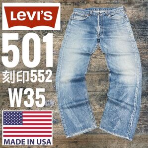 80s米国製 USA製 リーバイス501 LEVI’S 501 grunge グランジ フェード アメリカ製 刻印552