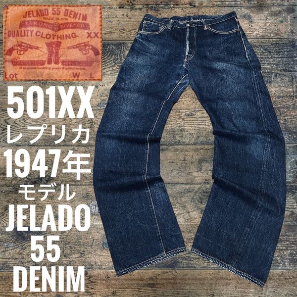 JELADO 55 Denim ジェラード リーバイス501XX 1947年レプリカ ヴィンテージ グランジ W32