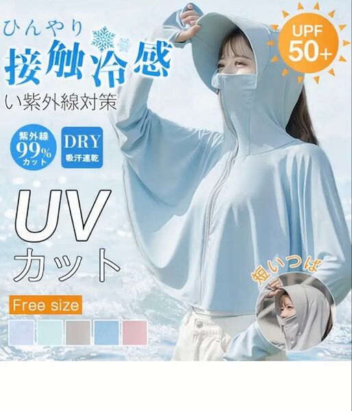 新品 接触冷感 UVカットパーカー レディース 薄手長袖 つば付きフード 水色