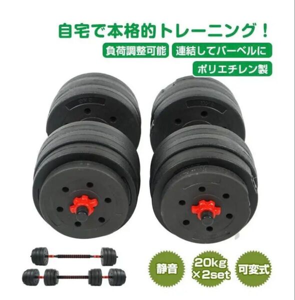 ダンベル 20kg×2個セット可変式ダンベル 40kg 多機能 2個セット