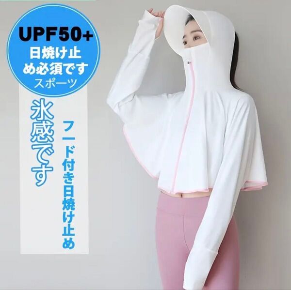 新品 接触冷感 UVカットパーカー レディース 薄手長袖 つば付きフードホワイト