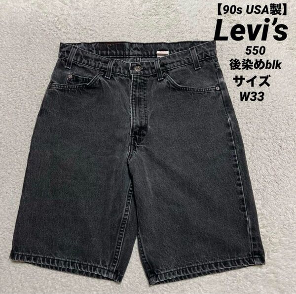 90s USA製 Levi’s 550 後染めブラックデニム ハーフパンツ W33