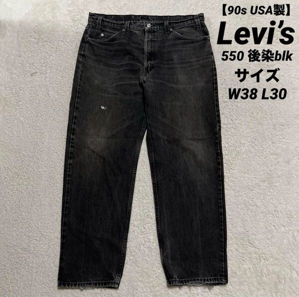 90s USA製 Levi’s 550 後染め ブラックデニム サイズ W38 L30