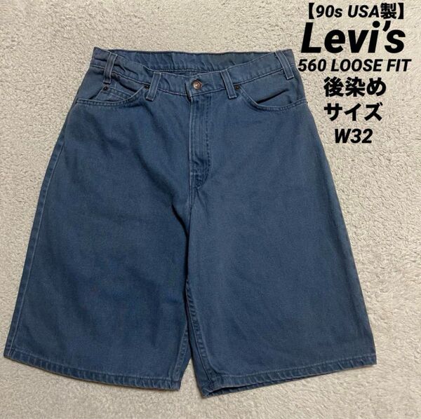 90s USA製 Levi’s 560 後染めブルー ハーフパンツ W32