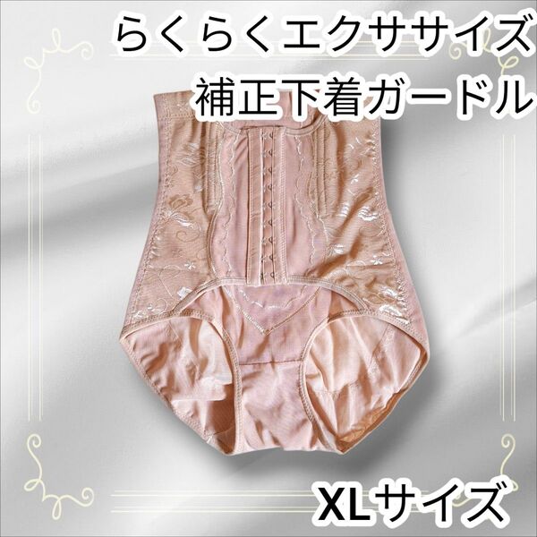 新品 履くだけらくらくエクササイズ 補正下着 ガードル ベージュ XL