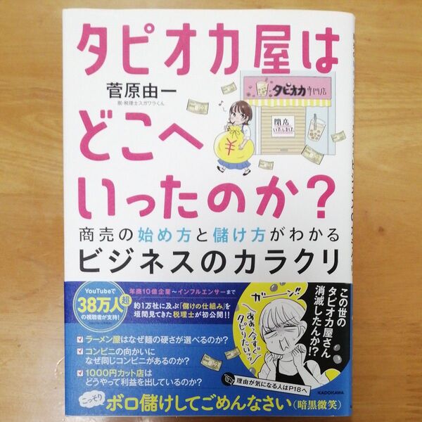 タピオカ屋はどこへいったのか? 商売の始め方と儲け方がわかるビジネスのカラクリ 菅原由一/著