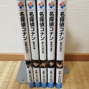 名探偵コナン 劇場版ノベライズ 5冊セット