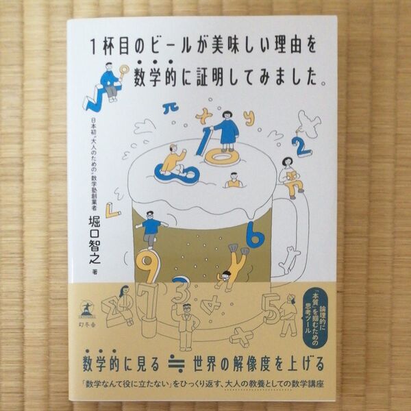 1杯目のビールが美味しい理由を数学的に証明してみました。 堀口智之/著