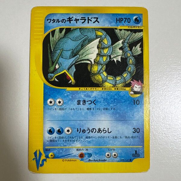 ワタルのギャラドス ポケモンカード ポケカ