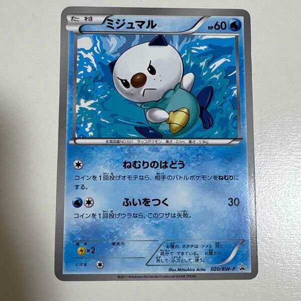 ミジュマル プロモ 020/bw-p ポケモンカード ポケカ