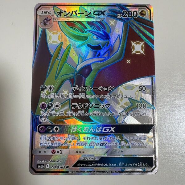 オンバーンgx 241/150 ssr ポケモンカード ポケカ