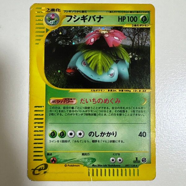 フシギバナ 097/128 ポケモンカード ポケカ