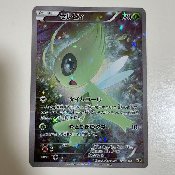 セレビィ CP5 幻伝説ドリームキラコレクション 002/036 ポケモンカード ポケカ