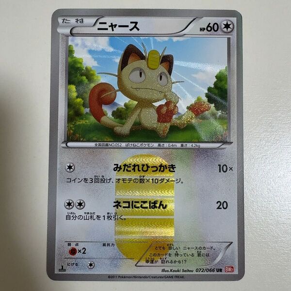 ニャース UR BW2 レッドコレクション 072/066 ポケモンカード ポケカ