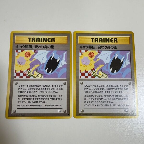 キョウ秘伝、変わり身の術 旧裏 2枚 ポケモンカード ポケカ