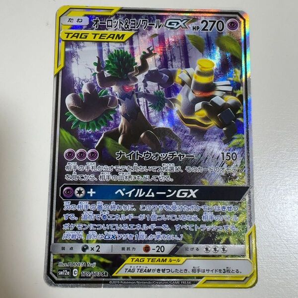 オーロット&ヨノワールgx sr 179/173 ポケモンカード ポケカ
