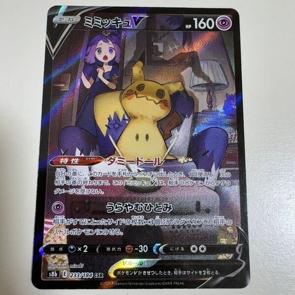 ミミッキュV CSR S8b VMAXクライマックス 233/184 ポケモンカード ポケカ
