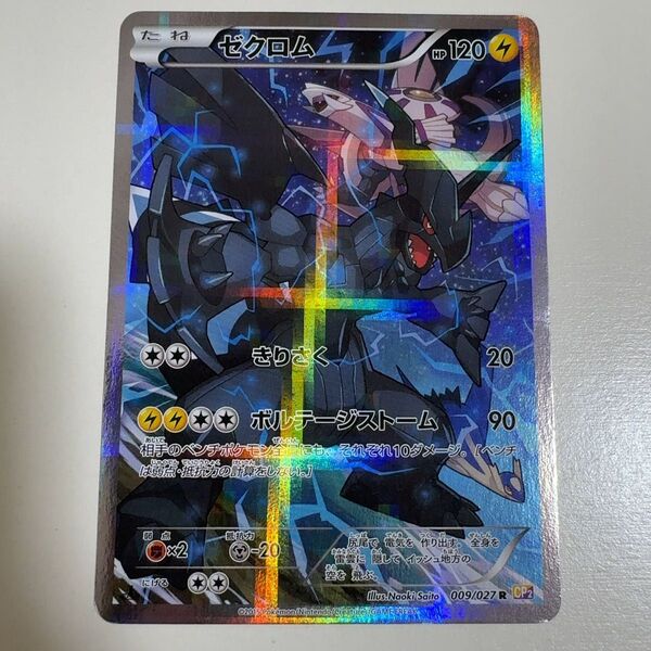 ゼクロム R CP2 伝説キラコレクション 009/027 ポケモンカード ポケカ