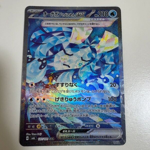 オーガポン いどのめんex SAR 127/101 ポケモンカード ポケカ