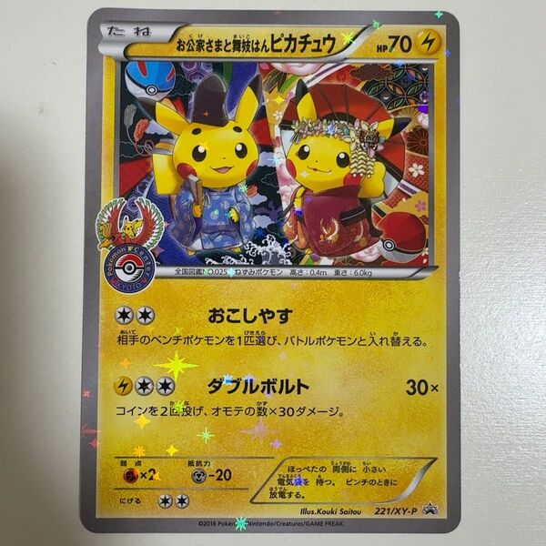 お公家さまと舞妓はんピカチュウ プロモ 221/XY-P ポケモンカード ポケカ
