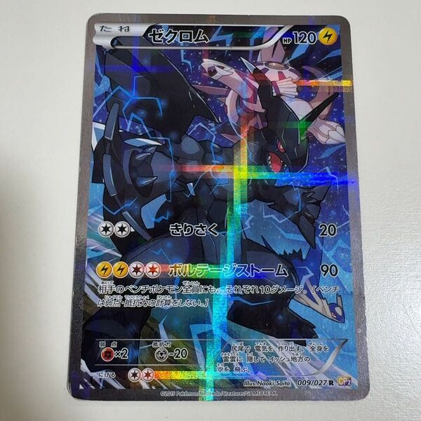 ゼクロム R CP2 伝説キラコレクション 009/027 ポケモンカード ポケカ