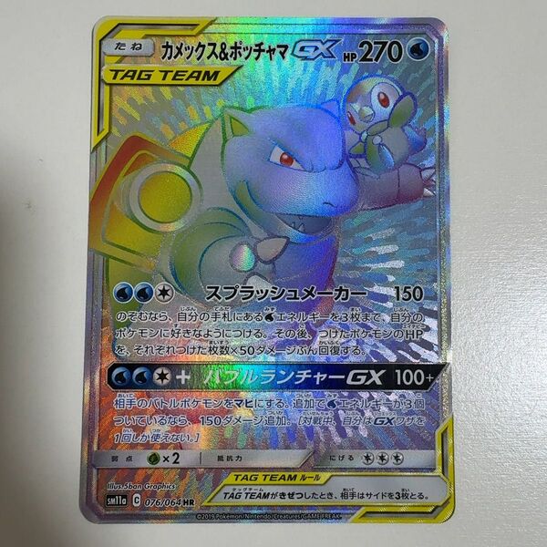 カメックス&ポッチャマGX HR SM11a リミックスバウト 076/064 ポケモンカード ポケカ