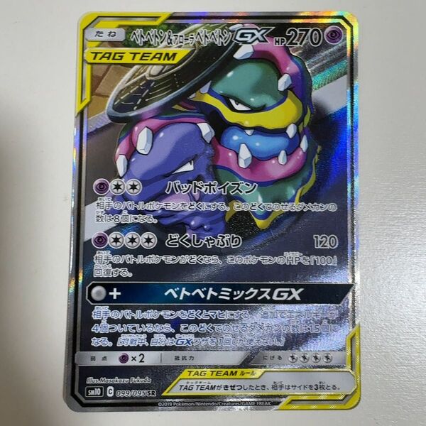 ベトベトン&アローラベトベトンGX SR SM10 ダブルブレイズ 099/095 ポケモンカード ポケカ