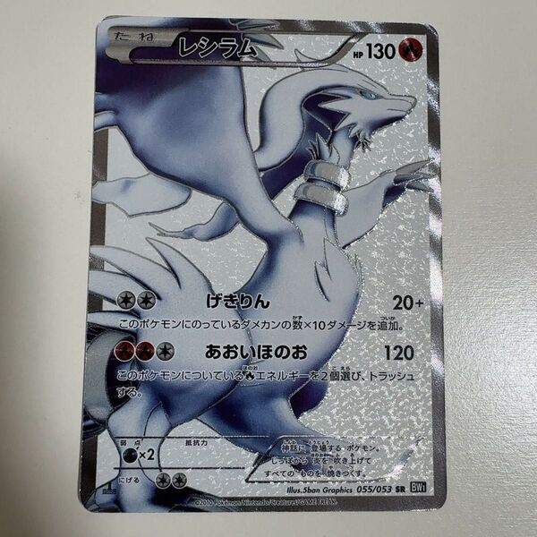 レシラム SR BW1 ブラックコレクション 055/053 ポケモンカード ポケカ