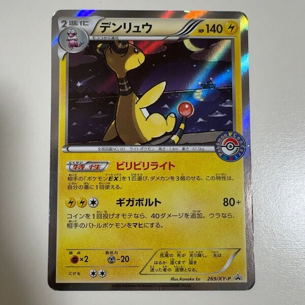 デンリュウ 269/XY-P プロモ ポケモンカード ポケカ