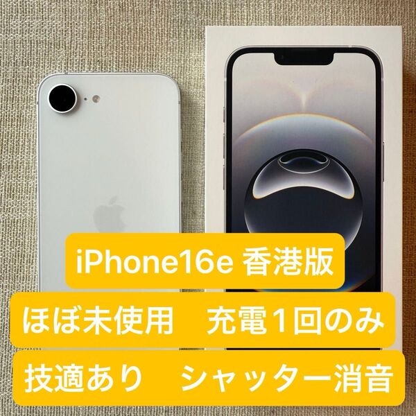 【ほぼ未使用】iPhone 16e 香港版 ホワイト 128GB シャッター消音 充電回数1回 技適あり