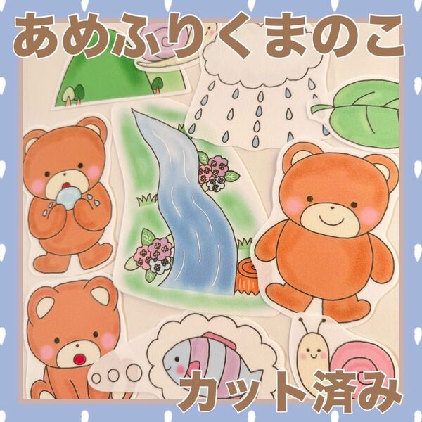 パネルシアター あめふりくまのこ カット済み!