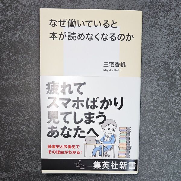 なぜ働いていると本が読めなくなるのか (集英社新書 1212) 三宅香帆/著