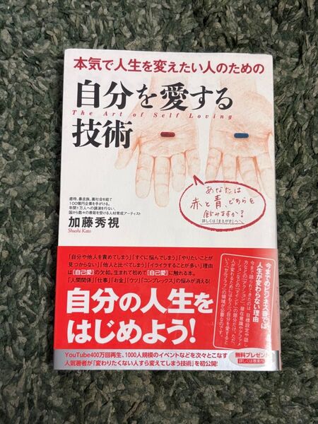 自分を愛する技術 加藤秀祝