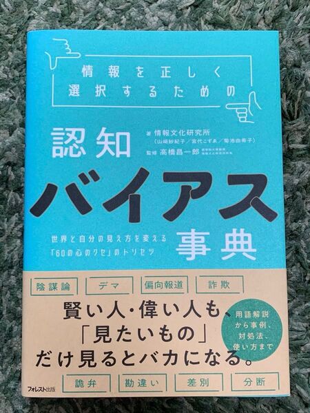 「情報を正しく選択するための認知バイアス事典 世界と自分の見え方を変える「60の心のクセ」のトリセツ」