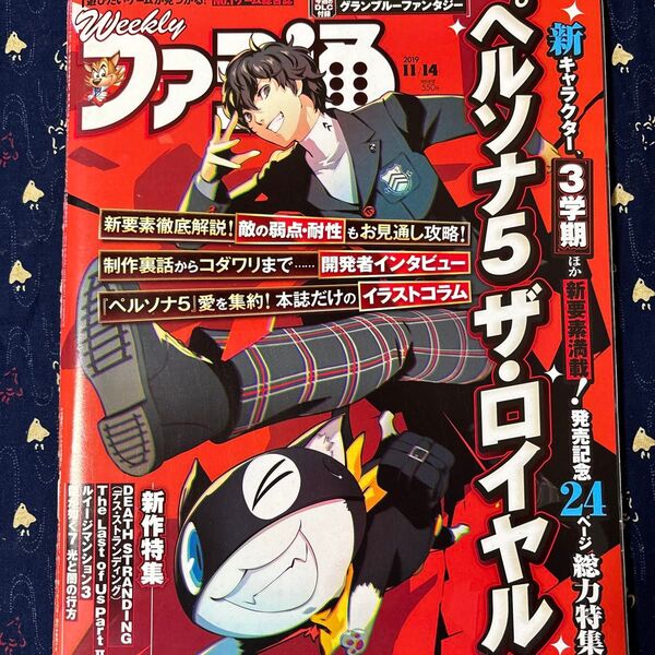 ペルソナ5ザ・ロイヤル特集 週刊ファミ通 2019年11月14日号