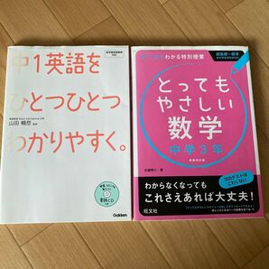 ☆★☆学研 中1英語をひとつひとつわかりやすく&旺文社 とってもやさしい数学 2冊セット☆★☆