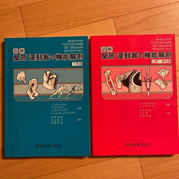 ☆★☆図解 関節・運動器の機能解剖 下肢編&上肢脊柱編 2冊セット☆★☆