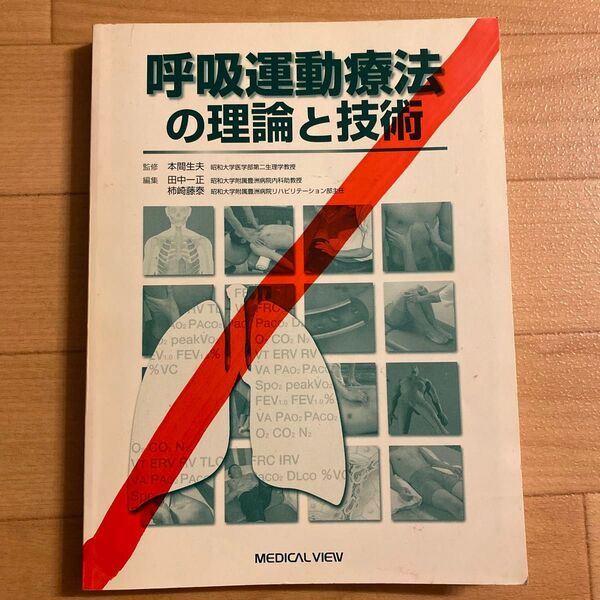 ☆★☆呼吸運動療法の理論と技術 本間生夫/田中一正/柿崎藤泰☆★☆