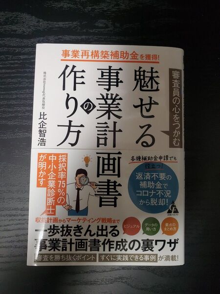 事業再構築補助金を獲得!審査員の心をつかむ魅せる事業計画書の作り方 比企智浩/著