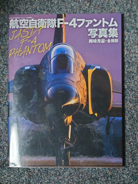 最終価格 航空自衛隊F-4ファントム写真集 洲崎秀憲