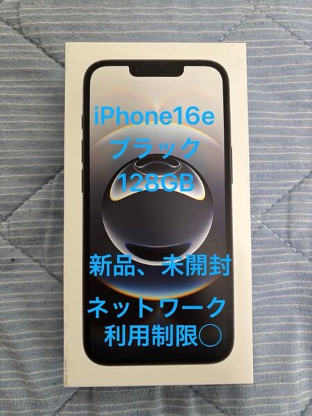 Apple iPhone16e 128GB ブラック Black 新品未開封
