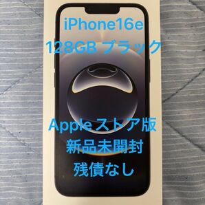 Apple iPhone16e 128GB ブラック Black 新品未開封